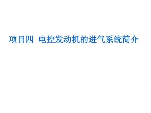 项目四 电控发动机的进气系统简介