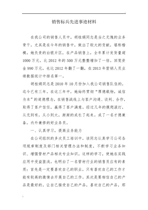 销售标兵先进事迹材料