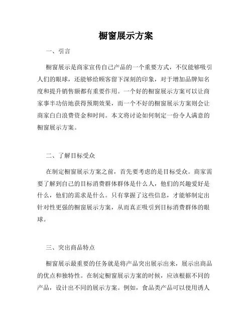 橱窗展示方案