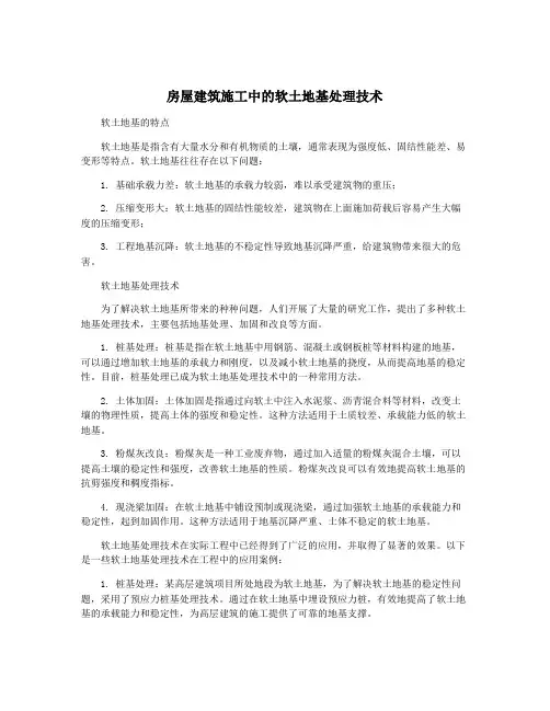 房屋建筑施工中的软土地基处理技术