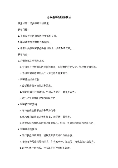 民兵押解训练教案