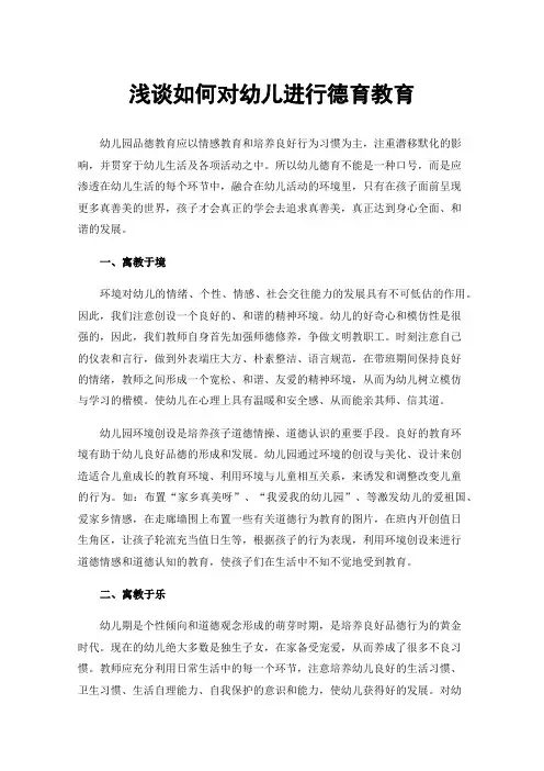 浅谈如何对幼儿进行德育教育