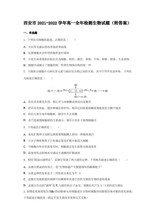 西安市2021-2022学年高一全年检测生物试题(附答案)