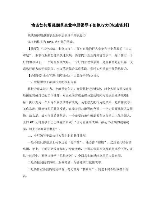 浅谈如何增强烟草企业中层领导干部执行力[权威资料]