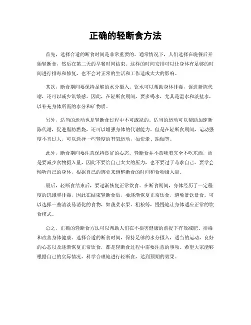 正确的轻断食方法