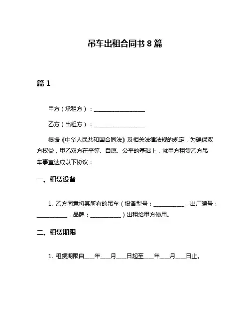 吊车出租合同书8篇