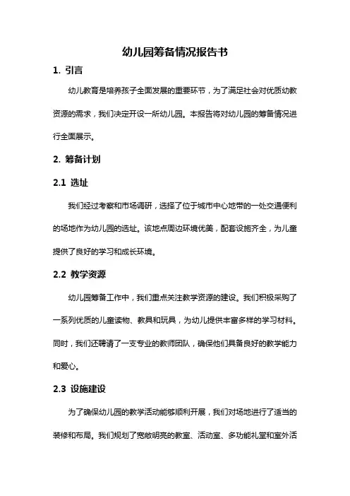 幼儿园筹备情况报告书