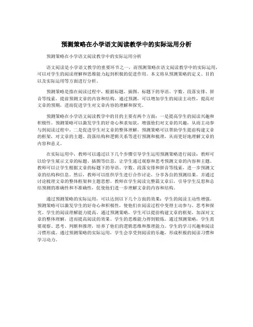 预测策略在小学语文阅读教学中的实际运用分析