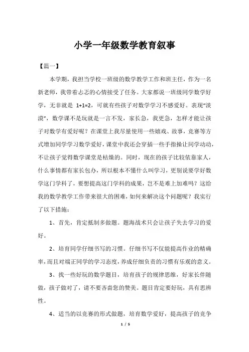 小学一年级数学教育叙事
