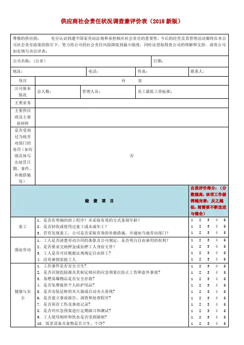 供应商社会责任状况调查兼评价表