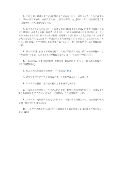 会计成本核算十大简单方法