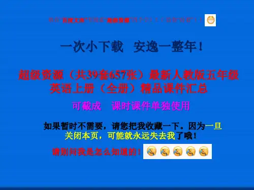 打包下载(39套657张)最新人教版五年级英语上册(全册)精品课件汇总