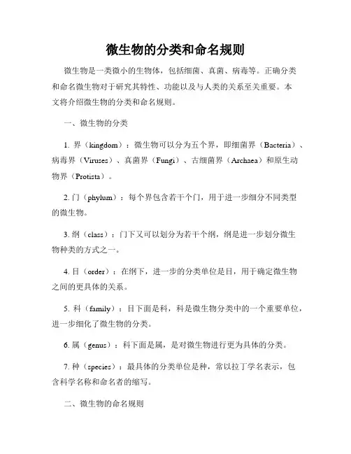 微生物的分类和命名规则