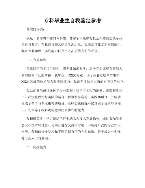 专科毕业生自我鉴定参考