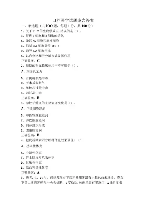 口腔医学试题库含答案
