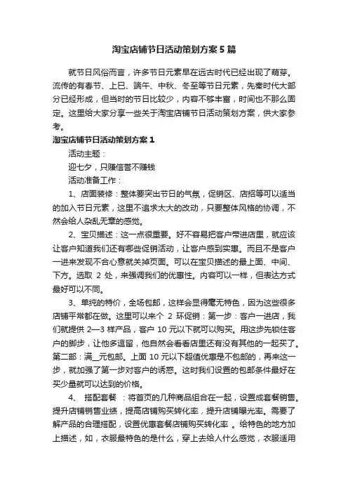 淘宝店铺节日活动策划方案5篇