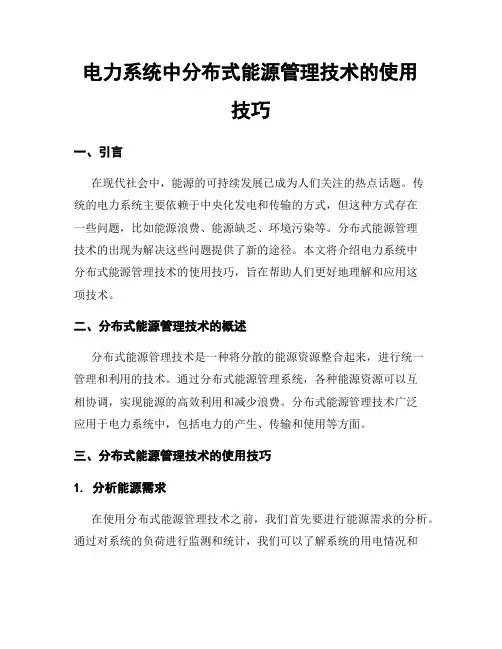 电力系统中分布式能源管理技术的使用技巧