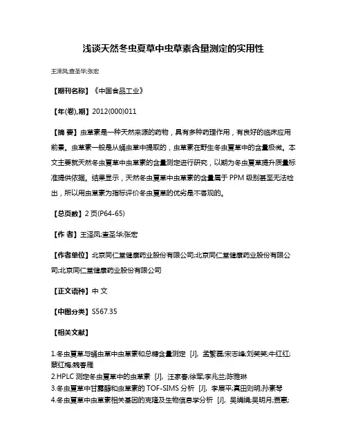 浅谈天然冬虫夏草中虫草素含量测定的实用性