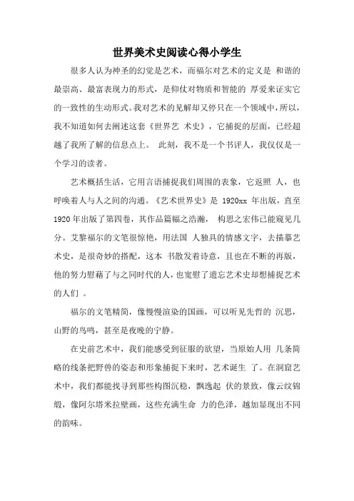 世界美术史阅读心得小学生