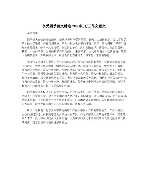 享受四季范文精选700字_初三作文范文