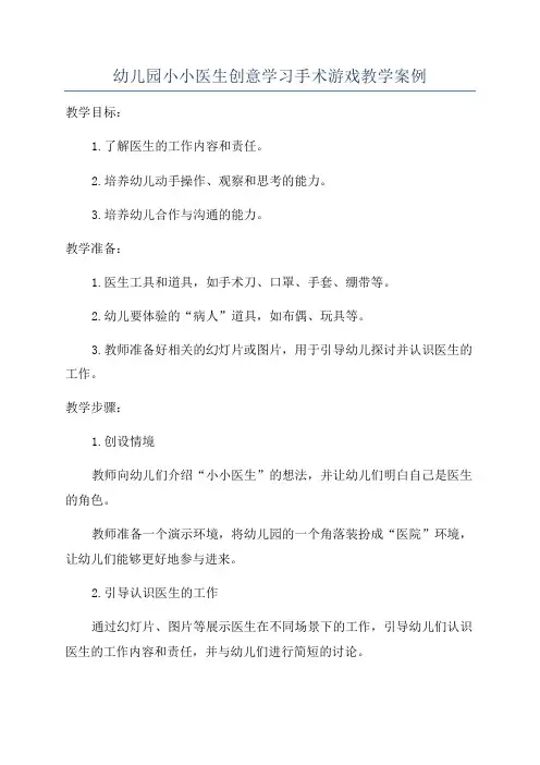 幼儿园小小医生创意学习手术游戏教学案例