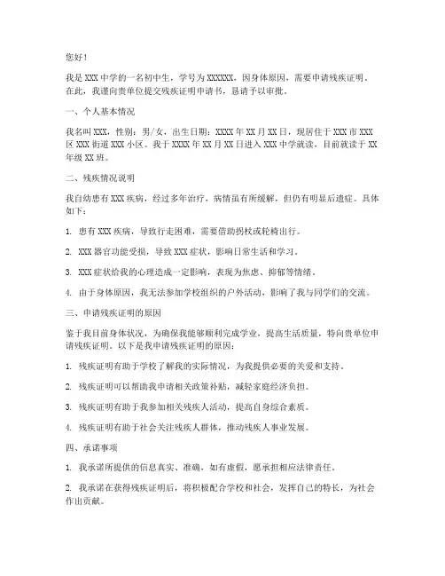 初中生残疾证明申请书