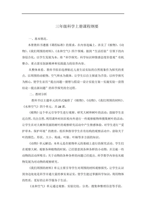三年级科学上册课程纲要
