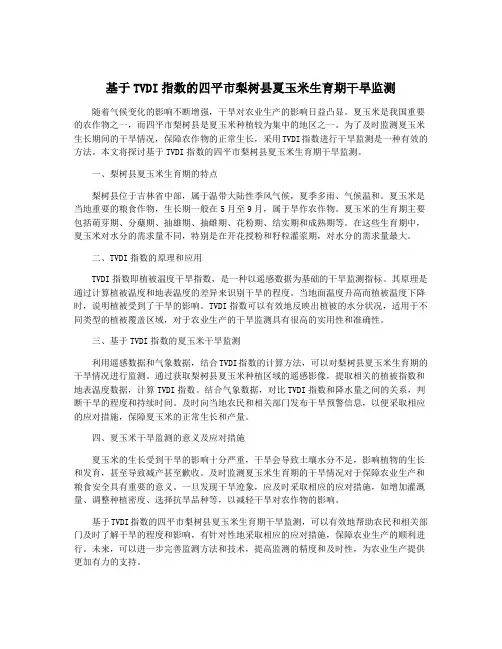 基于TVDI指数的四平市梨树县夏玉米生育期干旱监测