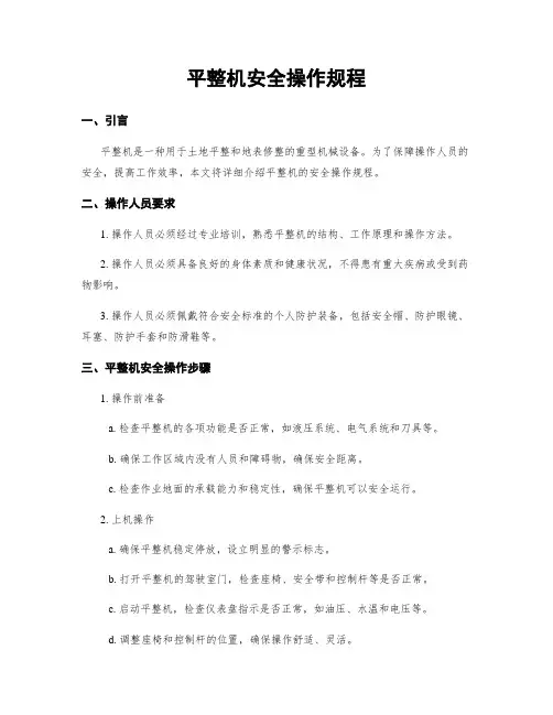 平整机安全操作规程