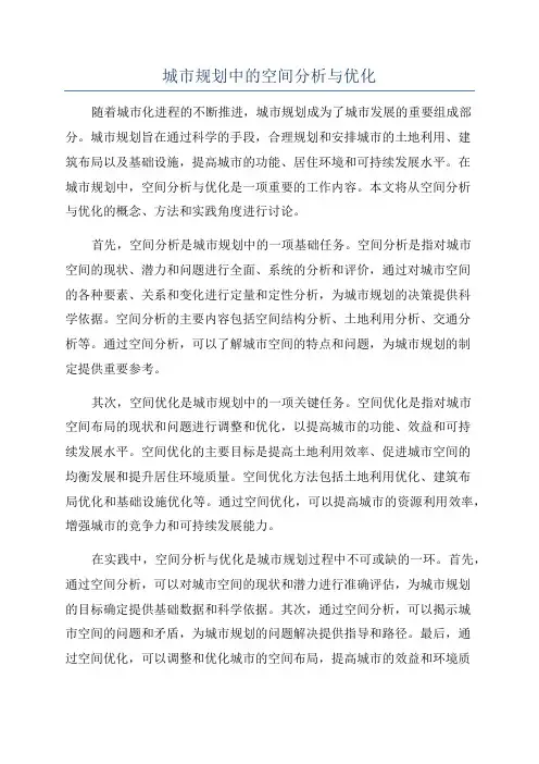 城市规划中的空间分析与优化