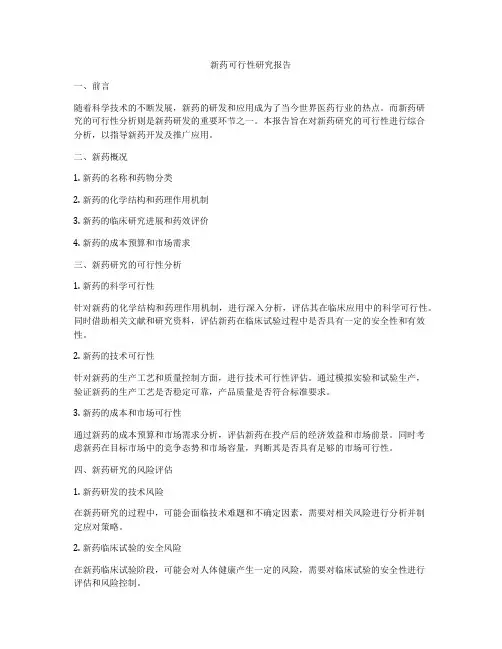 新药可行性研究报告