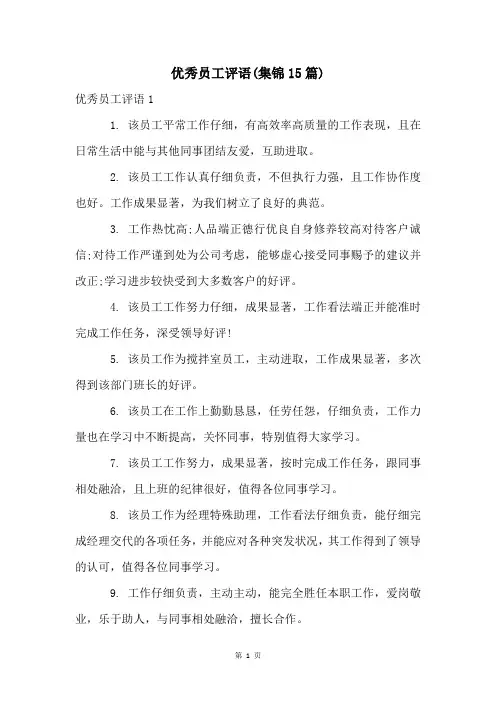 优秀员工评语(集锦15篇)