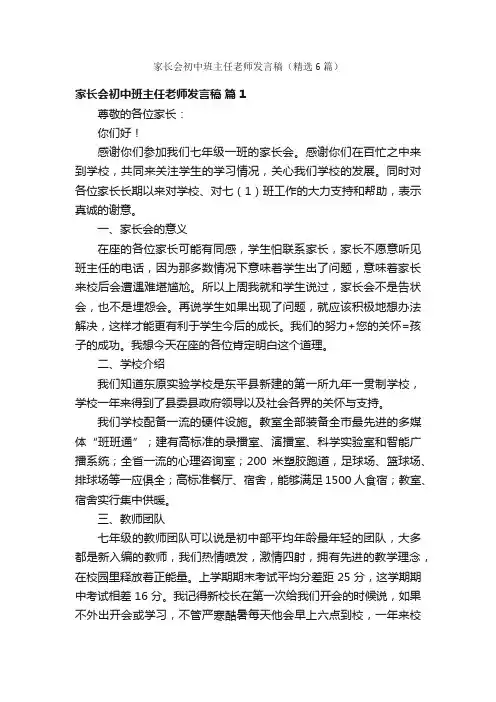 家长会初中班主任老师发言稿（精选6篇）