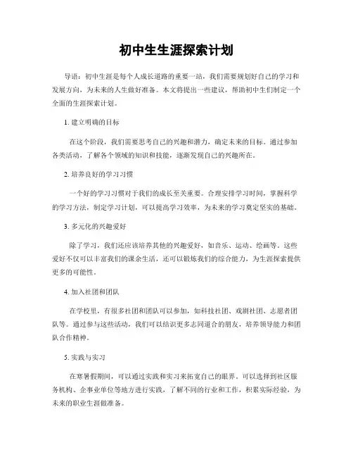 初中生生涯探索计划