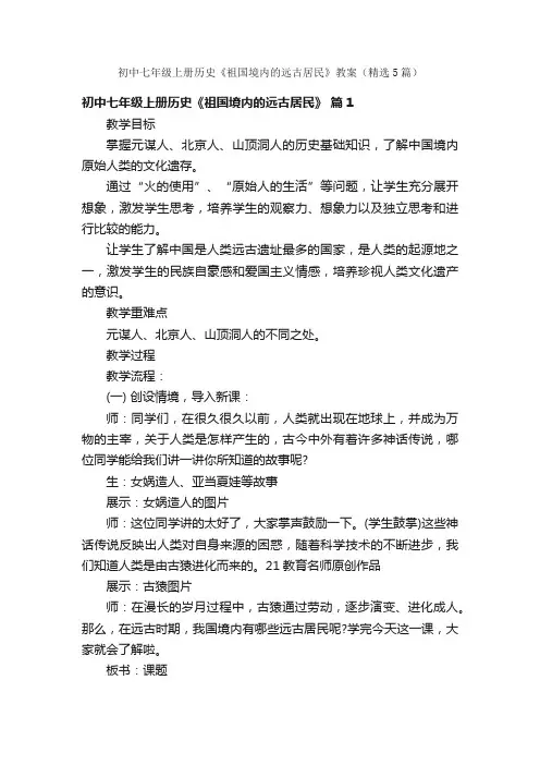 初中七年级上册历史《祖国境内的远古居民》教案（精选5篇）