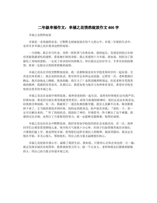 二年级幸福作文：幸福之花悄然绽放作文600字