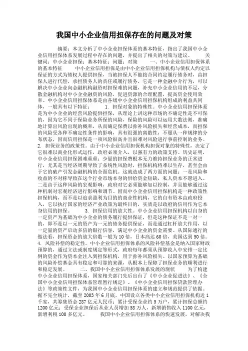 我国中小企业信用担保存在的问题及对策