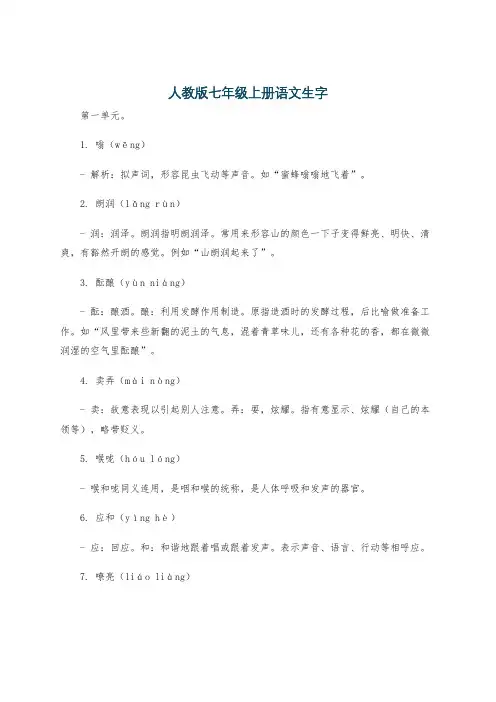 人教版七年级上册语文生字