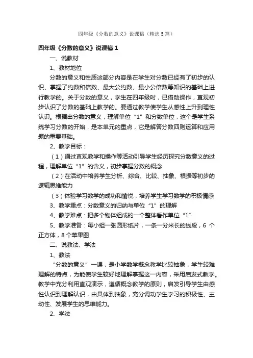 四年级《分数的意义》说课稿（精选5篇）