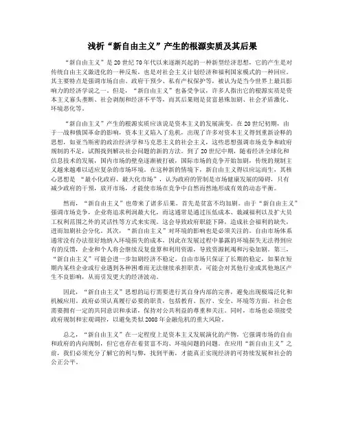 浅析“新自由主义”产生的根源实质及其后果