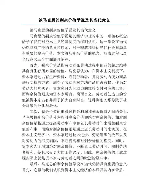 论马克思的剩余价值学说及其当代意义