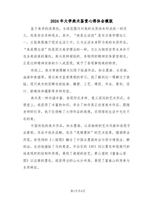 2024年大学美术鉴赏心得体会模版（二篇）