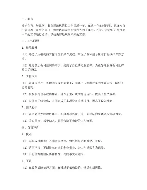 压缩机的个人工作总结