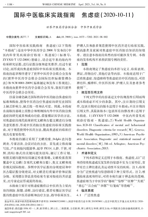 国际中医临床实践指南 焦虑症(2020-10-11)