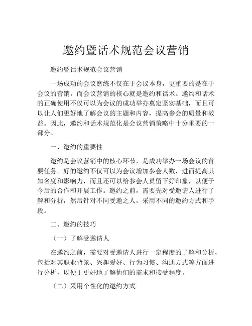 邀约暨话术规范会议营销