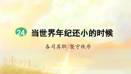 部编新版二年级语文下册第24课《当世界年纪还小的时候》精品课件