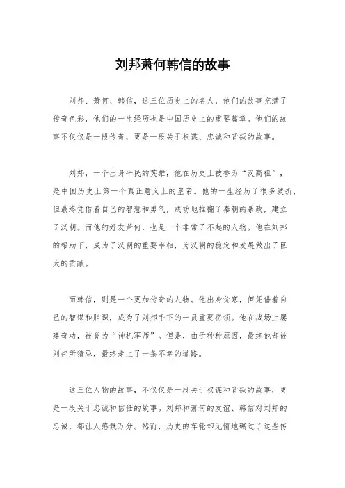 刘邦萧何韩信的故事