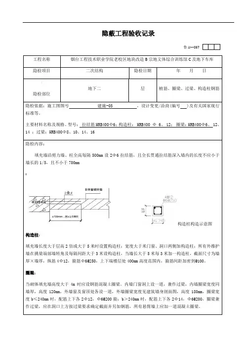隐蔽工程验收记录-二次结构、植筋、钢丝网