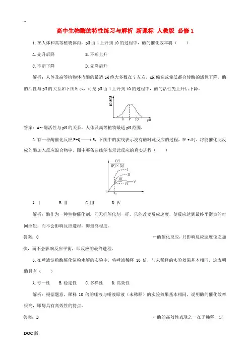 高中生物酶的特性练习与解析 新课标 人教版 必修1