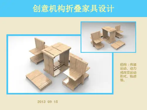 折叠家具的设计